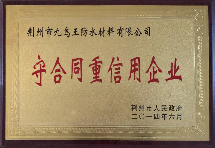 守合同重信用企業(yè)